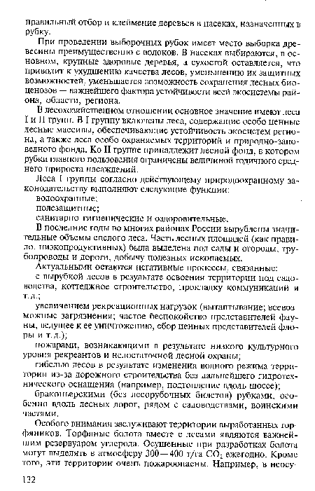 В лесохозяйственном отношении основное значение имеют леса I и II групп. В I группу включены леса, содержащие особо ценные лесные массивы, обеспечивающие устойчивость экосистем региона, а также леса особо охраняемых территорий и природно-заповедного фонда. Ко II группе принадлежит лесной фонд, в котором рубки главного пользования ограничены величиной годичного среднего прироста насаждений.