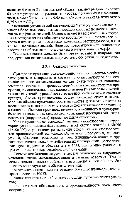 Характеристики сельскохозяйственного использования территории района должны быть вынесены на карту масштаба 1:50 000 (1:100 000) с указанием размещения основных землепользовате-лей-производителей сельскохозяйственной продукции, сельхозугодий, объектов производственного, жилищно-бытового и другого назначения сельскохозяйственных предприятий, расположения проектируемого объекта и его СЗЗ, селитебных районов и других элементов картографической ситуации.