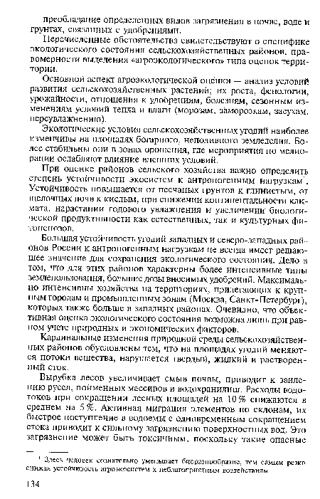 Большая устойчивость угодий западных и северо-западных районов России к антропогенным нагрузкам не всегда имеет решающее значение для сохранения экологического состояния. Дело в том, что для этих районов характерны более интенсивные типы землепользования, большие дозы вносимых удобрений. Максимально интенсивны хозяйства на территориях, прилегающих к крупным городам и промышленным зонам (Москва, Санкт-Петербург), которых также больше в западных районах. Очевидно, что объективная оценка экологического состояния возможна лишь при равном учете природных и экономических факторов.