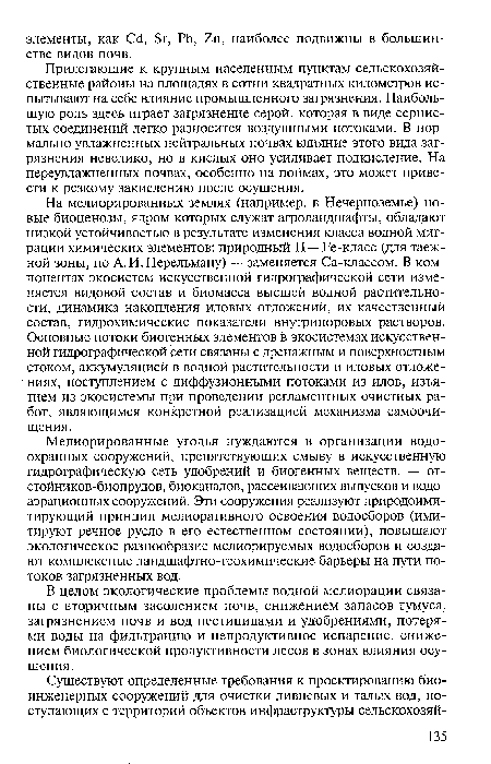 На мелиорированных землях (например, в Нечерноземье) новые биоценозы, ядром которых служат агроландшафты, обладают низкой устойчивостью в результате изменения класса водной миграции химических элементов: природный Н — Ре-класс (для таежной зоны, по А. И. Перельману) — заменяется Са-классом. В компонентах экосистем искусственной гидрографической сети изменяется видовой состав и биомасса высшей водной растительности, динамика накопления иловых отложений, их качественный состав, гидрохимические показатели внутрипоровых растворов. Основные потоки биогенных элементов в экосистемах искусственной гидрографической сети связаны с дренажным и поверхностным стоком, аккумуляцией в водной растительности и иловых отложениях, поступлением с диффузионными потоками из илов, изъятием из экосистемы при проведении регламентных очистных работ, являющимся конкретной реализацией механизма самоочищения.