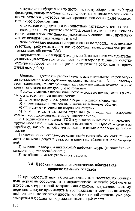 К природозащитным объектам относится достаточно обширный перечень сооружений и мероприятий: от особо охраняемых природных территорий до хранилищ отходов. Безусловно, к этому перечню следует причислить и все реализации методов инженерной защиты, но их особенности в той или иной степени уже рассмотрены в предыдущих разделах настоящей главы.