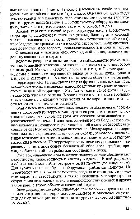 Водоемы разделяют на категории по рыбохозяйственному значению. К высшей категории относятся водоемы с наличием особо ценных рыб (форели, хариуса, лосося и т.п.), к I категории — водоемы с наличием охраняемых видов рыб (лещ, щука, судак и т. п.), ко II категории — водоемы с наличием обычных видов рыб.