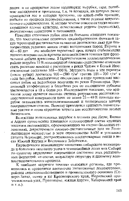 К наиболее «горячим точкам» относятся регионы, где проводились и проводятся достаточно интенсивные лесозаготовки, районы сельскохозяйственного и промышленного освоения (Северо-Запад, центр и юг Красноярского края, Норильский промышленный узел, Приангарье, южная Якутия, Хабаровский край и т.п.).