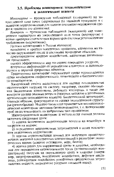 Контроль — проведение наблюдений (измерений) над конкретным параметром на закрепленной сети точек (маршрутов) с целью проверки соответствия параметров системы установленным требованиям (нормативам).