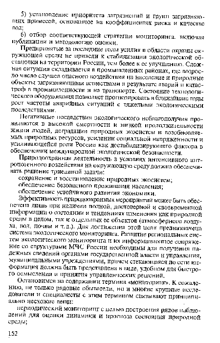 Негативные последствия экологического неблагополучия проявляются в высокой смертности и низкой продолжительности жизни людей, деградации природных экосистем и возобновляемых природных ресурсов, усилении социальной напряженности и усиливающейся роли России как дестабилизирующего фактора в обеспечении международной экологической безопасности.