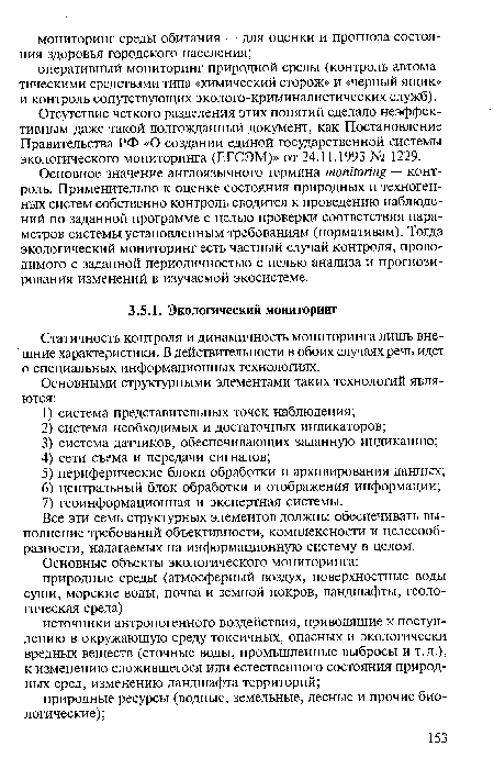 Основное значение англоязычного термина monitoring — контроль. Применительно к оценке состояния природных и техногенных систем собственно контроль сводится к проведению наблюдений по заданной программе с целью проверки соответствия параметров системы установленным требованиям (нормативам). Тогда экологический мониторинг есть частный случай контроля, проводимого с заданной периодичностью с целью анализа и прогнозирования изменений в изучаемой экосистеме.