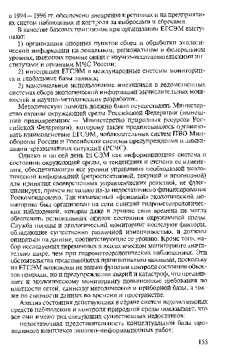 Методическую помощь должно было осуществлять Министерство охраны окружающей среды Российской Федерации (нынешний правопреемник — Министерство природных ресурсов Российской Федерации), которому также предписывалось организовать взаимодействие ЕГСЭМ, наблюдательных систем ПВО Минобороны России и Российской системы предупреждения и ликвидации чрезвычайных ситуаций (РСЧС).