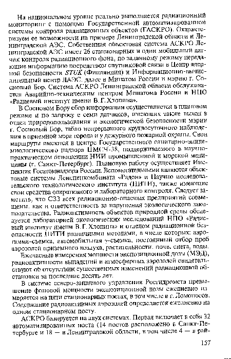 В системе северо-западного управления Росгидромета превышение фоновой мощности экспозиционной дозы ежедневно измеряется на пяти стационарных постах, в том числе в г. Ломоносов. Содержание радиоактивных аэрозолей определяется ежедневно на одном стационарном посту.