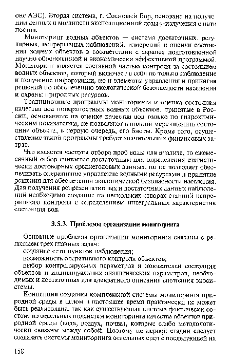 Мониторинг водных объектов — система достаточных, регулярных, непрерывных наблюдений, измерений и оценки состояния водных объектов в соответствии с заранее подготовленной научно обоснованной и экономически эффективной программой. Мониторинг является составной частью контроля за состоянием водных объектов, который включает в себя не только наблюдение и получение информации, но и элементы управления и принятия решений по обеспечению экологической безопасности населения и охраны природных ресурсов.