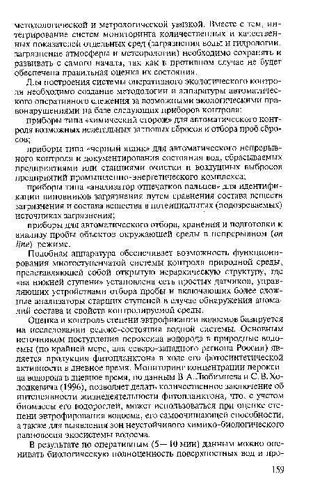 Подобная аппаратура обеспечивает возможность функционирования многоступенчатой системы контроля природной среды, представляющей собой открытую иерархическую структуру, где «на нижней ступени» установлена сеть простых датчиков, управляющих устройствами отбора пробы и включающих более сложные анализаторы старших ступеней в случае обнаружения аномалий состава и свойств контролируемой среды.