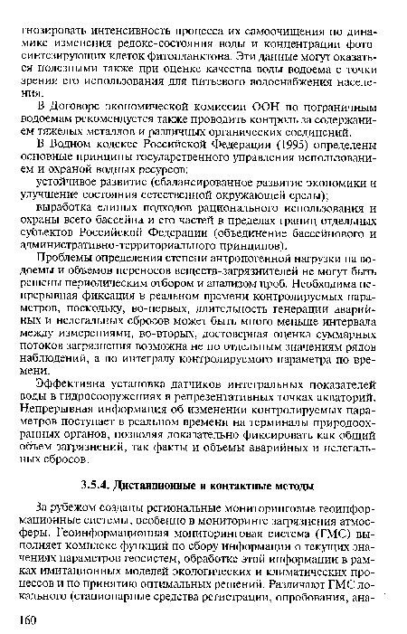 В Договоре экономической комиссии ООН по пограничным водоемам рекомендуется также проводить контроль за содержанием тяжелых металлов и различных органических соединений.