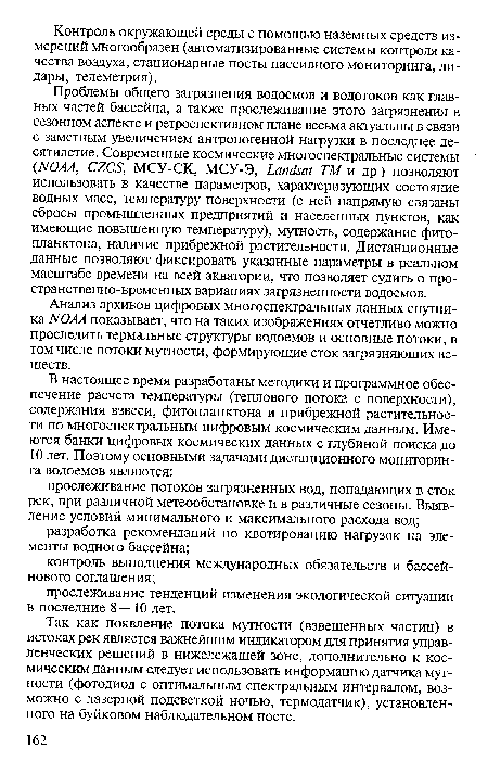 Анализ архивов цифровых многоспектральных данных спутника NOAA показывает, что на таких изображениях отчетливо можно проследить термальные структуры водоемов и основные потоки, в том числе потоки мутности, формирующие сток загрязняющих веществ.