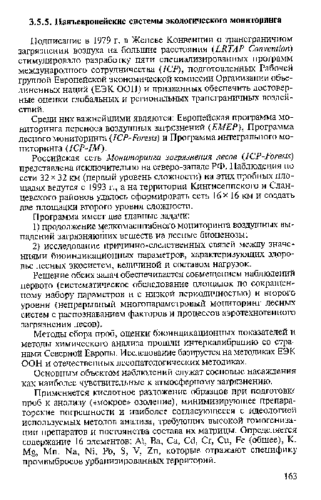 Методы сбора проб, оценки биоиндикационных показателей и методы химического анализа прошли интеркалибрацию со странами Северной Европы. Исследование базируется на методиках ЕЭК ООН и отечественных лесопатологических методиках.