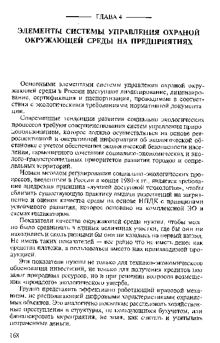 Показатели качества окружающей среды нужны, чтобы можно было сравнивать в единых величинах участки, где бы они ни находились и сколь разными бы они ни казались на первый взгляд. Не иметь таких показателей — все равно что не иметь денег как средства платежа, а пользоваться вместо них производимой продукцией.