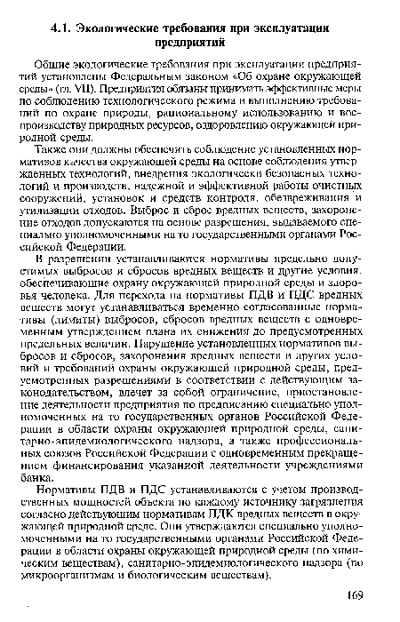 Нормативы ПДВ и ПДС устанавливаются с учетом производственных мощностей объекта по каждому источнику загрязнения согласно действующим нормативам ПДК вредных веществ в окружающей природной среде. Они утверждаются специально уполномоченными на то государственными органами Российской Федерации в области охраны окружающей природной среды (по химическим веществам), санитарно-эпидемиологического надзора (по микроорганизмам и биологическим веществам).