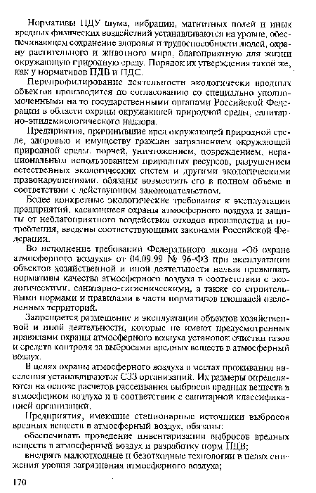 Более конкретные экологические требования к эксплуатации предприятий, касающиеся охраны атмосферного воздуха и защиты от неблагоприятного воздействия отходов производства и потребления, введены соответствующими законами Российской Федерации.