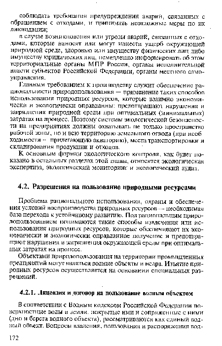 Объектами природопользования на территории промышленных предприятий могут являться водные объекты и недра. Изъятие природных ресурсов осуществляется на основании специальных разрешений.