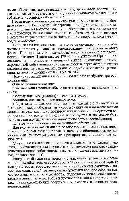 Лицензия на водопользование выдается специально уполномоченным органом управления использованием и охраной водного фонда. Порядок выдачи лицензии на водопользование определен постановлением Правительства РФ «Об утверждении Правил предоставления в пользование водных объектов, находящихся в государственной собственности, установления и пересмотра лимитов водопользования, выдачи лицензии на водопользование и распорядительной лицензии» от 03.04.97 № 383.