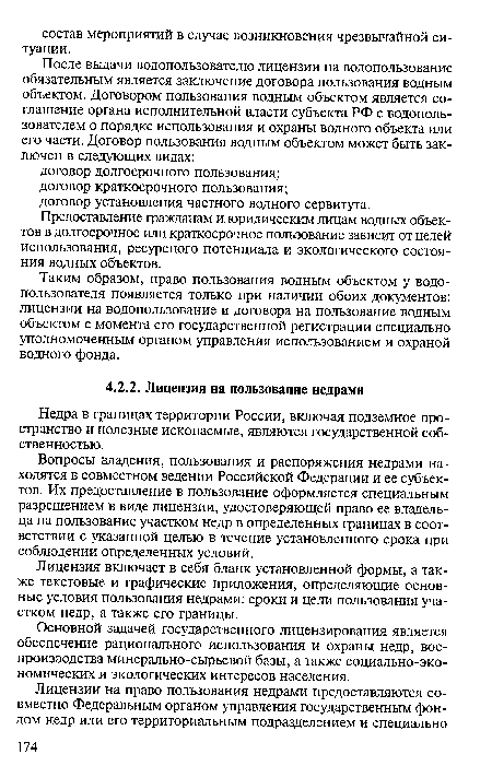 Лицензия включает в себя бланк установленной формы, а также текстовые и графические приложения, определяющие основные условия пользования недрами: сроки и цели пользования участком недр, а также его границы.