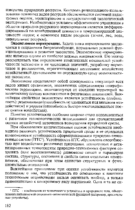 Экосистемное нормирование. Задача этого нормирования заключается в сохранении биоразнообразия, нормальных условий функционирования и развития экосистем. Экосистемное нормирование является одним из наиболее важных направлений. Его можно рассматривать как определение комплексных показателей устойчивости экосистем и их численных значений, разработку нормативов и регламентов, ограничивающих негативное воздействие хозяйственной деятельности на окружающую среду возможностями экосистем.