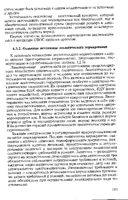 К основным механизмам экологического нормирования следует отнести лимитирование (ограничение), лицензирование, паспортизацию и сертификацию (см. подразд. 3.2.3).