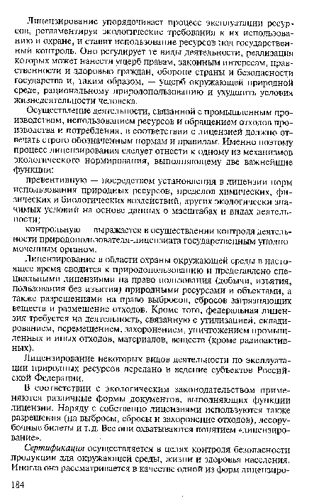 В соответствии с экологическим законодательством применяются различные формы документов, выполняющих функции лицензии. Наряду с собственно лицензиями используются также разрешения (на выбросы, сбросы и захоронение отходов), лесорубочные билеты и т. д. Все они охватываются понятием «лицензирование».