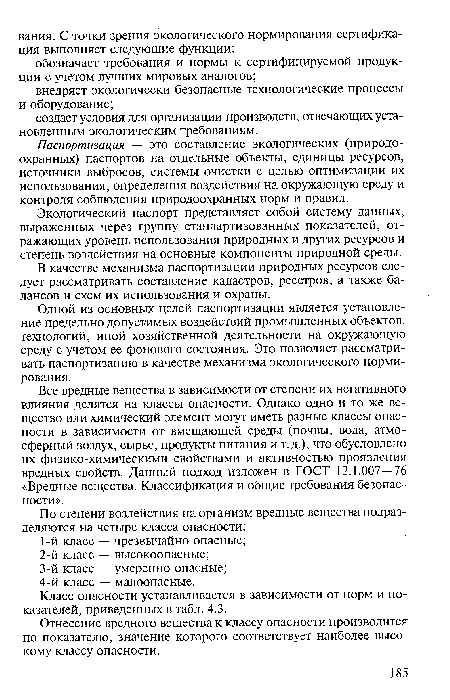 В качестве механизма паспортизации природных ресурсов следует рассматривать составление кадастров, реестров, а также балансов и схем их использования и охраны.