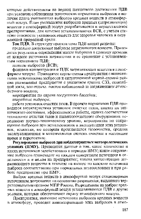 Регулирование выбросов при неблагоприятных метеорологических условиях (НМУ). Приводятся данные о том, какое количество и каких источников задействовано в периоды НМУ; какое сокращение выбросов происходит на каждом конкретном источнике в отдельности и в целом на предприятии; какова концентрация загрязняющего вещества в газоходе на выходе из каждого источника выброса соответственно при нормальных метеоусловиях и при работе предприятия при НМУ.