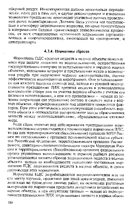 Если сброс сточных вод действующими предприятиями-водо-пользователями осуществляется с превышением нормативов ПДС, то для них территориальными (бассейновыми) органами МПР России по согласованию с органами исполнительной власти субъектов Российской Федерации, территориальными органами Росгидромета, санитарно-эпидемиологического надзора Минздрава России и территориальными (бассейновыми) органами федерального органа управления использованием и охраной рыбных ресурсов устанавливаются лимиты сбросов загрязняющих веществ в водные объекты, исходя из необходимости поэтапного достижения нормативов ПДС загрязняющих веществ в водные объекты, и сроки достижения этих нормативов.