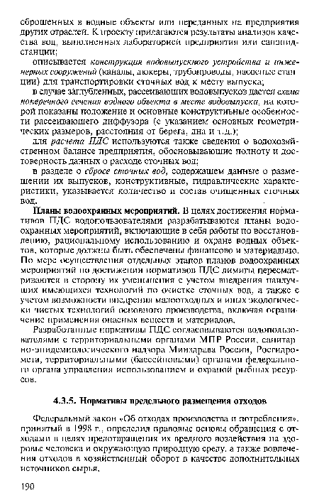 Планы водоохранных мероприятий. В целях достижения нормативов ПДС водопользователями разрабатываются планы водоохранных мероприятий, включающие в себя работы по восстановлению, рациональному использованию и охране водных объектов, которые должны быть обеспечены финансово и материально. По мере осуществления отдельных этапов планов водоохранных мероприятий по достижении нормативов ПДС лимиты пересматриваются в сторону их уменьшения с учетом внедрения наилучших имеющихся технологий по очистке сточных вод, а также с учетом возможности внедрения малоотходных и иных экологически чистых технологий основного производства, включая ограничение применения опасных веществ и материалов.