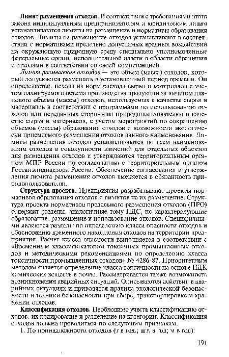 Лимит размещения отходов — это объем (масса) отходов, который допускается размещать в установленный период времени. Он определяется, исходя из норм расхода сырья и материалов с учетом планируемого объема производства продукции за вычетом планового объема (массы) отходов, используемых в качестве сырья и материалов в соответствии с программами по использованию отходов или переданных сторонним природопользователям в качестве сырья и материалов, с учетом мероприятий по сокращению объемов (массы) образования отходов и возможности экологически приемлемого размещения отходов данного наименования. Лимиты размещения отходов устанавливаются по всем наименованиям отходов в совокупности значений для отдельных объектов для размещения отходов и утверждаются территориальным органом МПР России по согласованию с территориальным органом Госсанэпиднадзора России. Обеспечение согласования и утверждения лимита размещения отходов вменяется в обязанность природ опользователю .