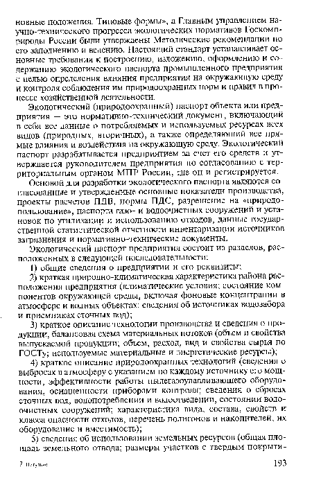 Основой для разработки экологического паспорта являются согласованные и утвержденные основные показатели производства, проекты расчетов ПДВ, нормы ПДС, разрешение на «природопользование», паспорта газо- и водоочистных сооружений и установок по утилизации и использованию отходов, данные государственной статистической отчетности инвентаризации источников загрязнения и нормативно-технические документы.