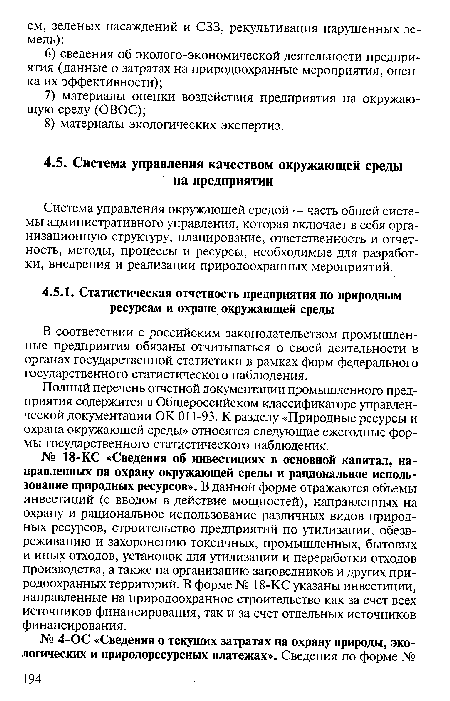 В соответствии с российским законодательством промышленные предприятия обязаны отчитываться о своей деятельности в органах государственной статистики в рамках форм федерального государственного статистического наблюдения.