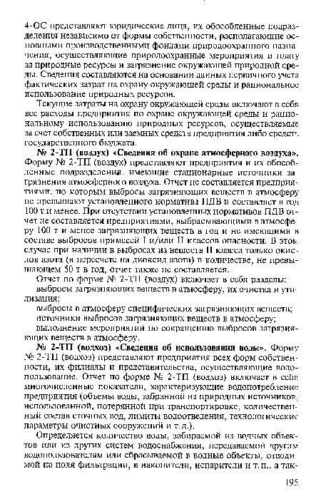 Текущие затраты на охрану окружающей среды включают в себя все расходы предприятия по охране окружающей среды и рациональному использованию природных ресурсов, осуществляемые за счет собственных или заемных средств предприятия либо средств государственного бюджета.