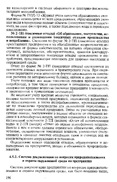 Учету подлежат все виды токсичных отходов производства и потребления, в том числе пришедшая в негодность продукция, содержащая вредные вещества (включая пришедшие в негодность и запрещенные к применению пестициды).