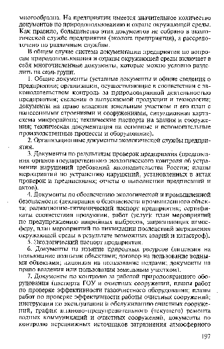 В общем случае система документации предприятия по вопросам природопользования и охраны окружающей среды включает в себя многочисленные документы, которые можно условно разделить на семь групп.