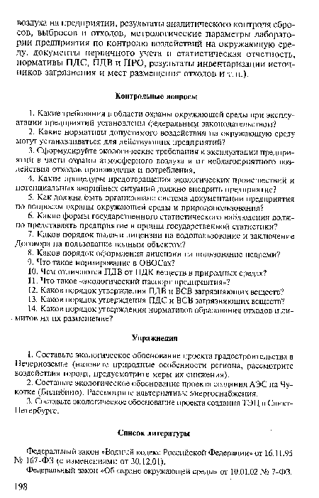 Федеральный закон «Об охране окружающей среды» от 10.01.02 № 7-ФЗ.