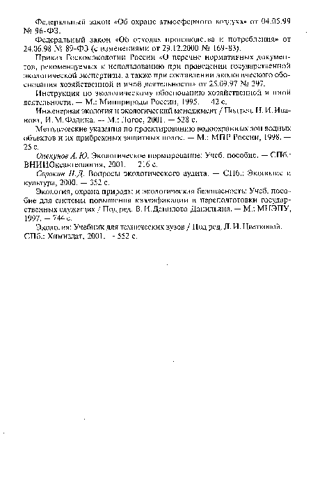 Опекунов А. Ю. Экологическое нормирование: Учеб. пособие. — СПб.: ВНИИОкеангеология, 2001. — 216 с.