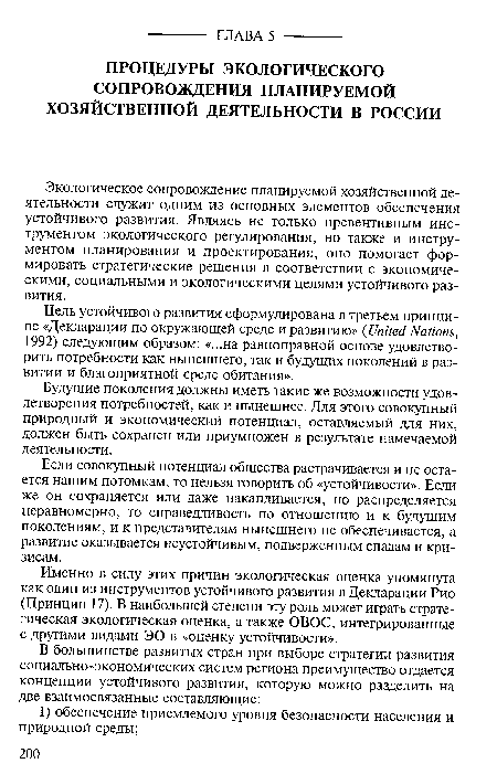 Именно в силу этих причин экологическая оценка упомянута как один из инструментов устойчивого развития в Декларации Рио (Принцип 17). В наибольшей степени эту роль может играть стратегическая экологическая оценка, а также ОВОС, интегрированные с другими видами ЭО в «оценку устойчивости».