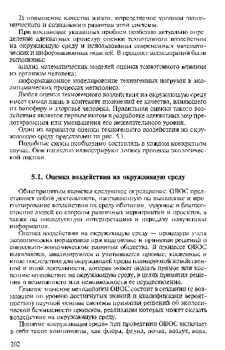 Один из вариантов оценки техногенного воздействия на окружающую среду представлен на рис. 5.1.