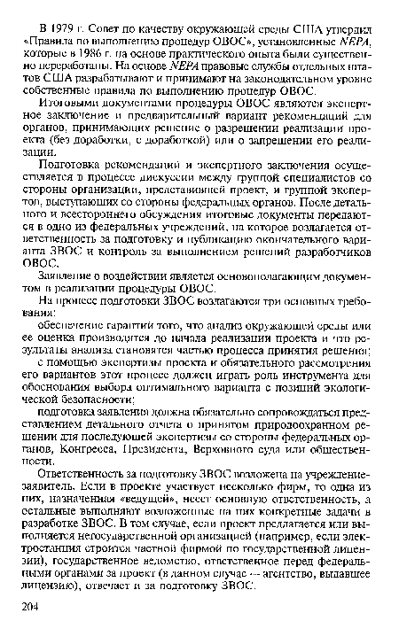 Заявление о воздействии является основополагающим документом в реализации процедуры ОВОС.