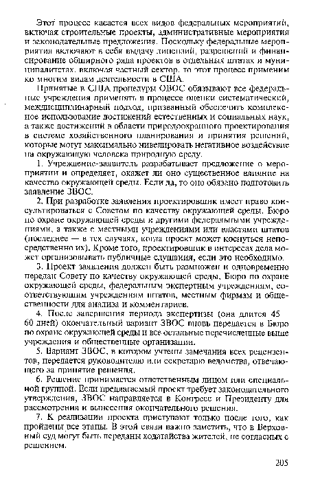 Принятые в США процедуры ОВОС обязывают все федеральные учреждения применять в процессе оценки систематический, междисциплинарный подход, призванный обеспечить комплексное использование достижений естественных и социальных наук, а также достижений в области природоохранного проектирования в системе хозяйственного планирования и принятия решений, которые могут максимально нивелировать негативное воздействие на окружающую человека природную среду.