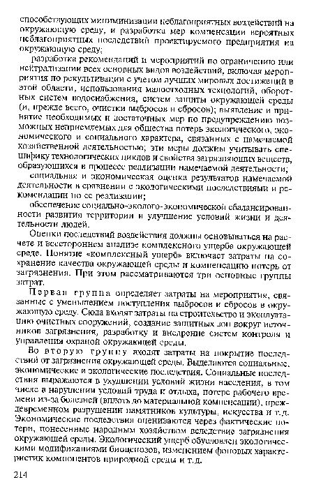 Первая группа определяет затраты на мероприятия, связанные с уменьшением поступления выбросов и сбросов в окружающую среду. Сюда входят затраты на строительство и эксплуатацию очистных сооружений, создание защитных зон вокруг источников загрязнения, разработку и внедрение систем контроля и управления охраной окружающей среды.