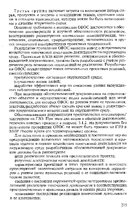 При подготовке обосновывающей документации на строительство объектов и осуществление видов хозяйственной или иной деятельности, для которых ОВОС на данном этапе не проводится, заказчик/разработчик обязан сделать краткий вывод о допустимости предполагаемого воздействия на окружающую среду.