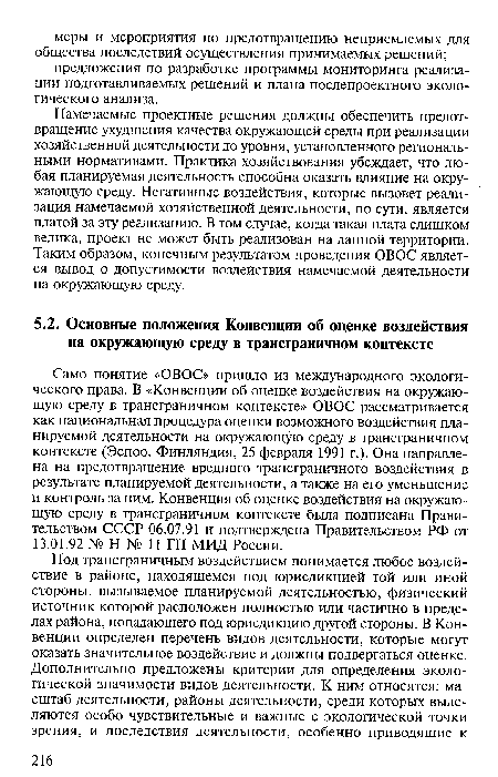 Намечаемые проектные решения должны обеспечить предотвращение ухудшения качества окружающей среды при реализации хозяйственной деятельности до уровня, установленного региональными нормативами. Практика хозяйствования убеждает, что любая планируемая деятельность способна оказать влияние на окружающую среду. Негативные воздействия, которые вызовет реализация намечаемой хозяйственной деятельности, по сути, является платой за эту реализацию. В том случае, когда такая плата слишком велика, проект не может быть реализован на данной территории. Таким образом, конечным результатом проведения ОВОС является вывод о допустимости воздействия намечаемой деятельности на окружающую среду.