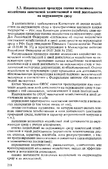 Национальная процедура оценки возможного воздействия намечаемой хозяйственной и иной деятельности воздействия на окружающую среду — проведение оценки воздействия намечаемой хозяйственной и иной деятельности на окружающую среду и экологической экспертизы документации, ее обосновывающей. Оценка воздействия на окружающую среду проводится для деятельности, обосновывающая документация которой подлежит экологической экспертизе в соответствии с Федеральным законом «Об экологической экспертизе».