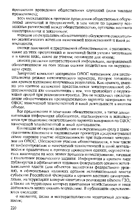 Все предложения и замечания общественности, а также дополнительная информация обобщаются, анализируются и используются при подготовке окончательного варианта материалов по ОВОС намечаемой хозяйственной и иной деятельности.