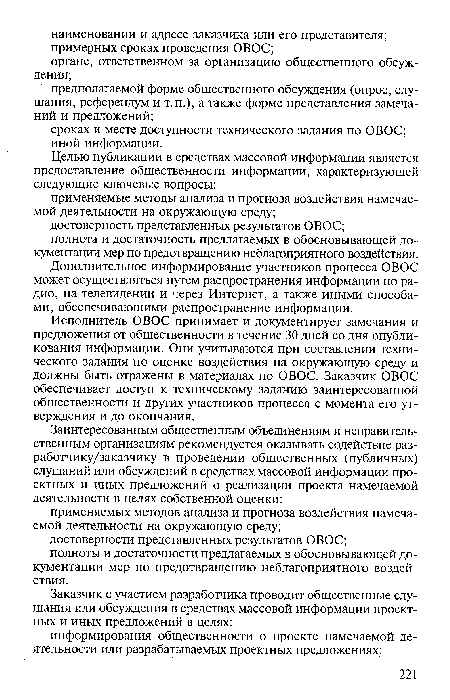 Исполнитель ОВОС принимает и документирует замечания и предложения от общественности в течение 30 дней со дня опубликования информации. Они учитываются при составлении технического задания по оценке воздействия на окружающую среду и должны быть отражены в материалах по ОВОС. Заказчик ОВОС обеспечивает доступ к техническому заданию заинтересованной общественности и других участников процесса с момента его утверждения и до окончания.