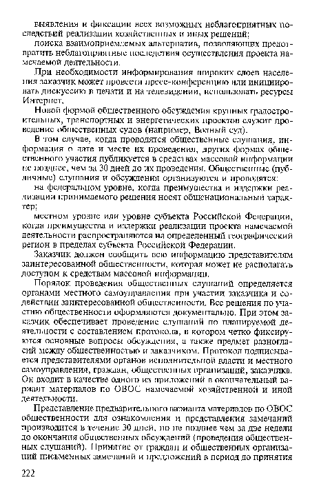 При необходимости информирования широких слоев населения заказчик может провести пресс-конференцию или инициировать дискуссию в печати и на телевидении, использовать ресурсы Интернет.