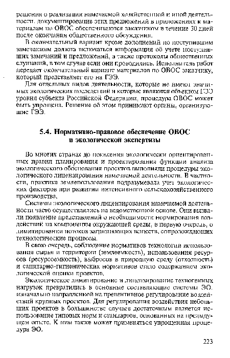 Во многих странах до появления экологически ориентированных правил планирования и проектирования функции анализа экологического обоснования проектов выполняли процедуры экологического лицензирования намечаемой деятельности. В частности, практика землепользования подразумевала учет экологических факторов при развитии интенсивного сельскохозяйственного производства.